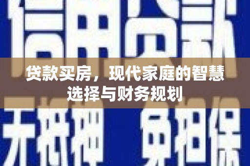 员山贷款买房，现代家庭的智慧选择与财务规划