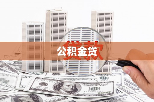 员山公积金贷