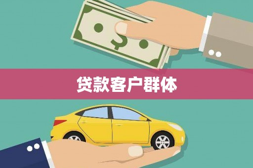 员山贷款客户群体