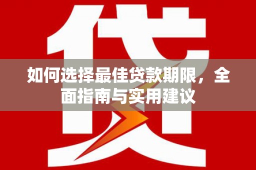 员山如何选择最佳贷款期限，全面指南与实用建议