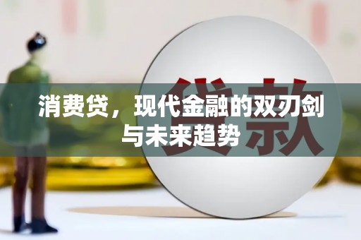 员山消费贷，现代金融的双刃剑与未来趋势