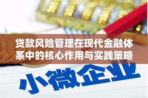 员山贷款风险管理在现代金融体系中的核心作用与实践策略