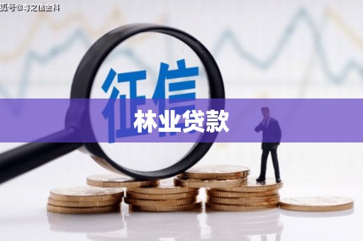 员山林业贷款