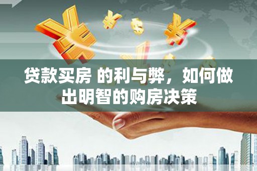 员山贷款买房 的利与弊，如何做出明智的购房决策