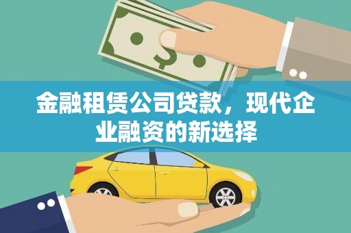 员山金融租赁公司贷款，现代企业融资的新选择