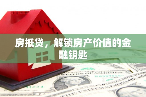员山房抵贷，解锁房产价值的金融钥匙