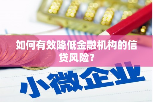 员山如何有效降低金融机构的信贷风险？