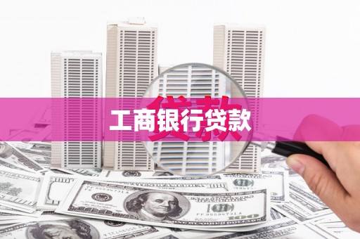 员山工商银行贷款