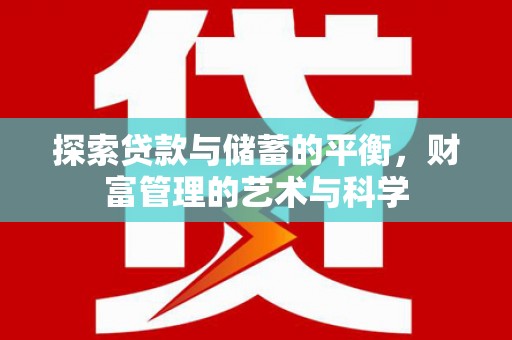 员山探索贷款与储蓄的平衡，财富管理的艺术与科学