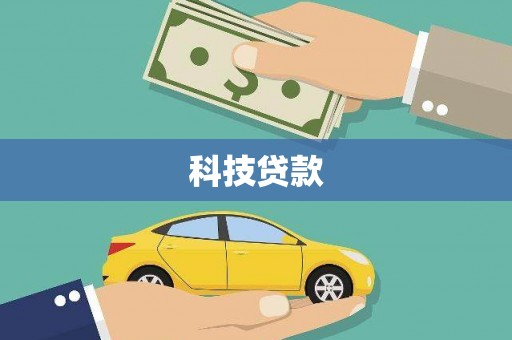 员山科技贷款