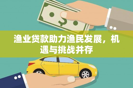员山渔业贷款助力渔民发展，机遇与挑战并存