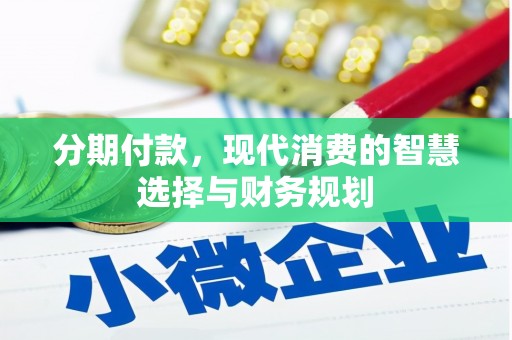员山分期付款，现代消费的智慧选择与财务规划