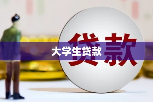 员山大学生贷款
