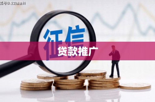 员山贷款推广