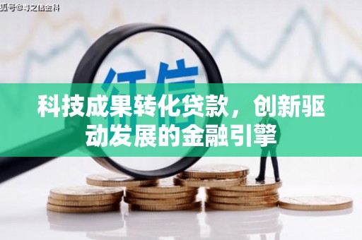 员山科技成果转化贷款，创新驱动发展的金融引擎