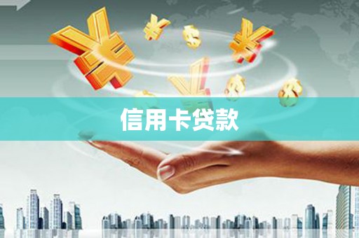 员山信用卡贷款