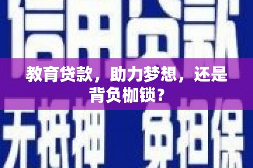 员山教育贷款，助力梦想，还是背负枷锁？