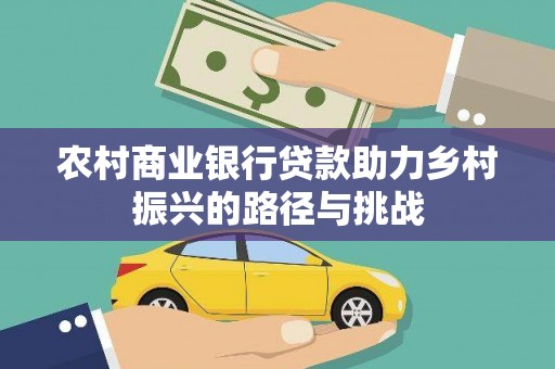员山农村商业银行贷款助力乡村振兴的路径与挑战