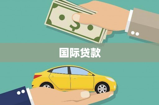 员山国际贷款