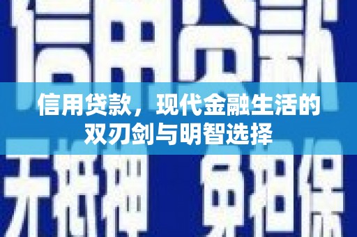 员山信用贷款，现代金融生活的双刃剑与明智选择