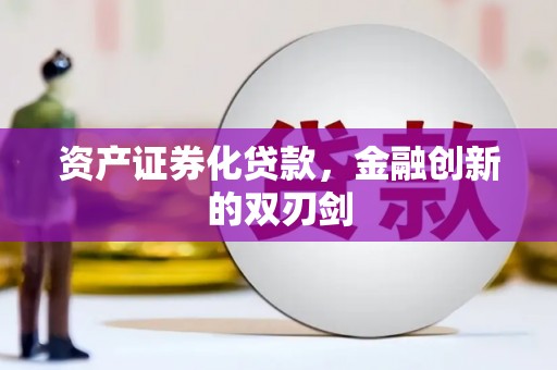 员山资产证券化贷款，金融创新的双刃剑