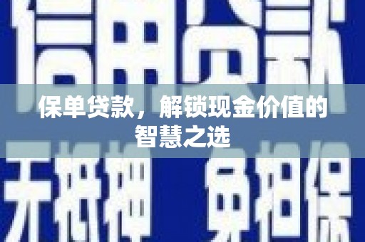 员山保单贷款，解锁现金价值的智慧之选