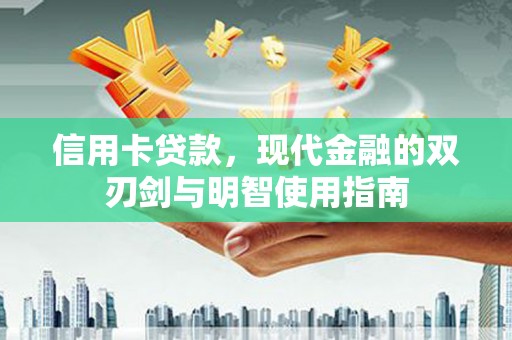 员山信用卡贷款，现代金融的双刃剑与明智使用指南