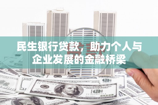 员山民生银行贷款，助力个人与企业发展的金融桥梁