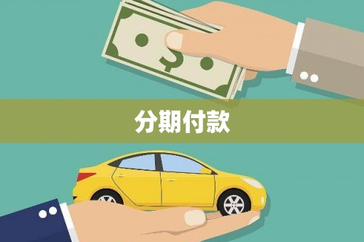 员山分期付款