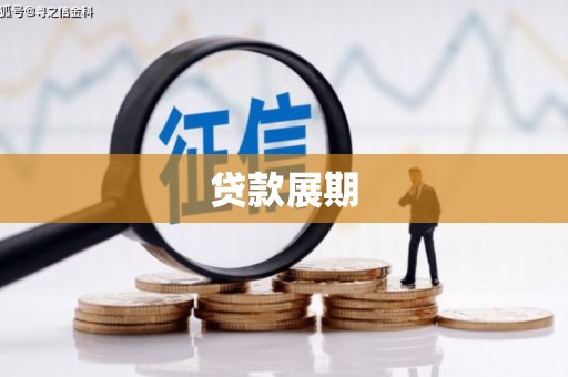 员山贷款展期