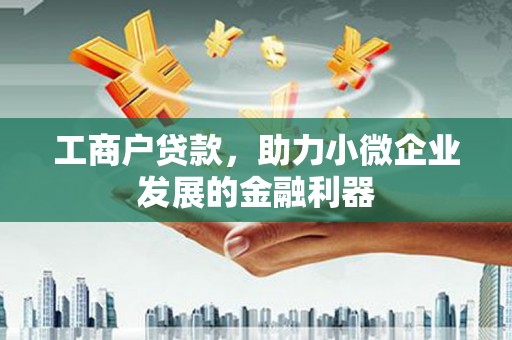 员山工商户贷款，助力小微企业发展的金融利器