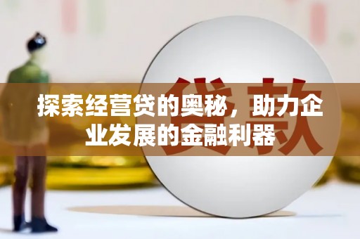员山探索经营贷的奥秘，助力企业发展的金融利器