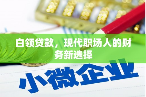 员山白领贷款，现代职场人的财务新选择