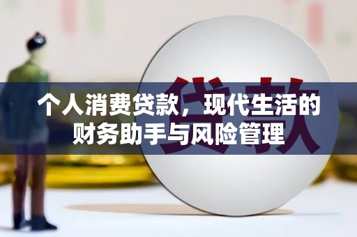 员山个人消费贷款，现代生活的财务助手与风险管理