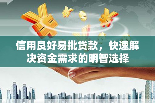 员山信用良好易批贷款，快速解决资金需求的明智选择