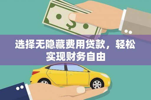 员山选择无隐藏费用贷款，轻松实现财务自由