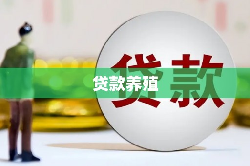 员山贷款养殖