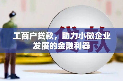 员山工商户贷款，助力小微企业发展的金融利器
