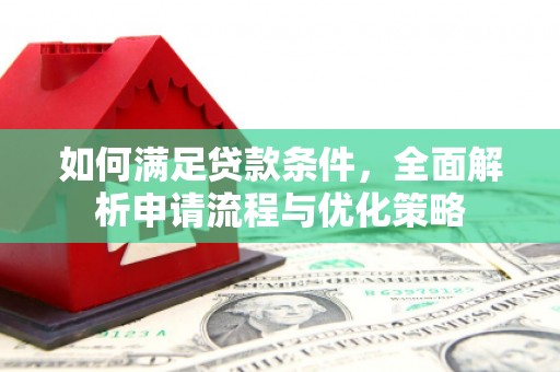 员山如何满足贷款条件，全面解析申请流程与优化策略