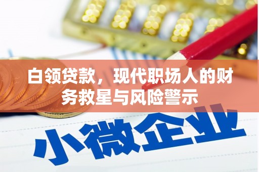 员山白领贷款，现代职场人的财务救星与风险警示