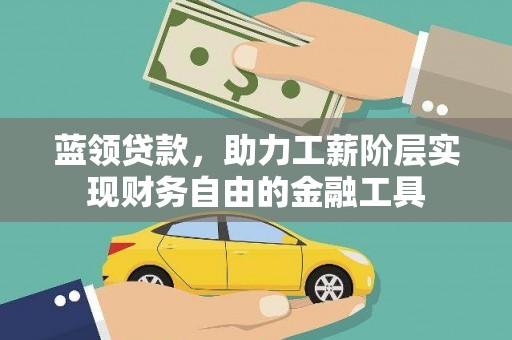 员山蓝领贷款，助力工薪阶层实现财务自由的金融工具
