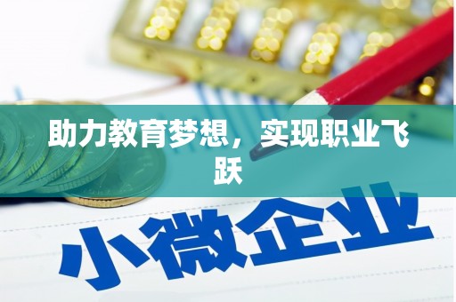员山助力教育梦想，实现职业飞跃