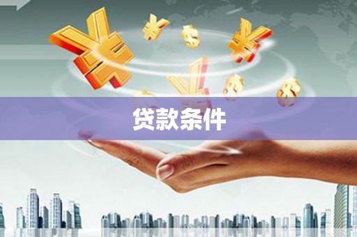 员山贷款条件