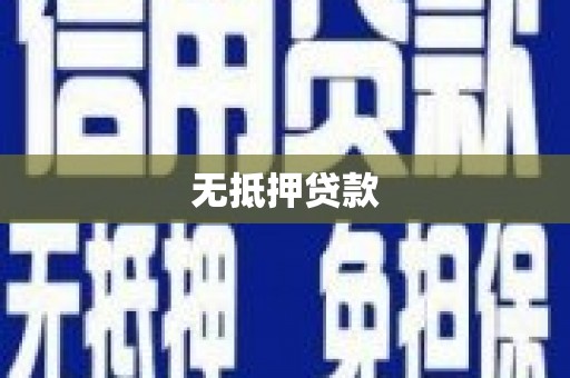 员山无抵押贷款