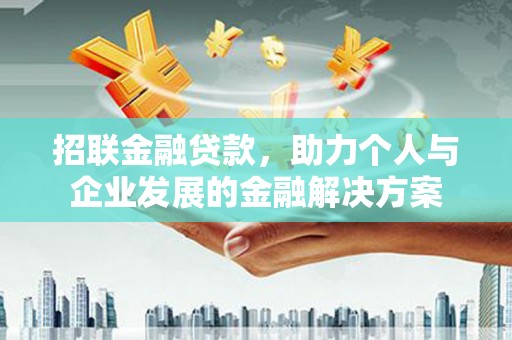 员山招联金融贷款，助力个人与企业发展的金融解决方案