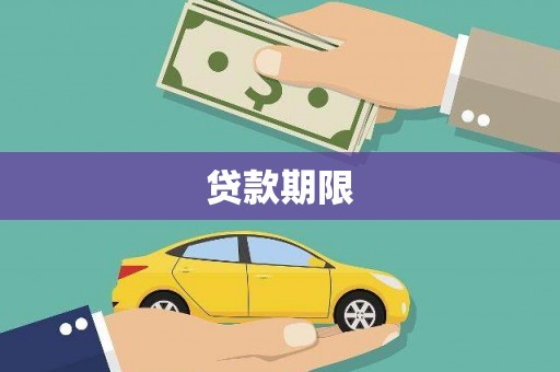 员山贷款期限
