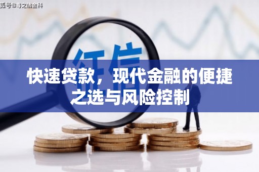 员山快速贷款，现代金融的便捷之选与风险控制