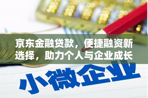 员山京东金融贷款，便捷融资新选择，助力个人与企业成长