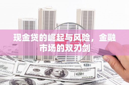 员山现金贷的崛起与风险，金融市场的双刃剑