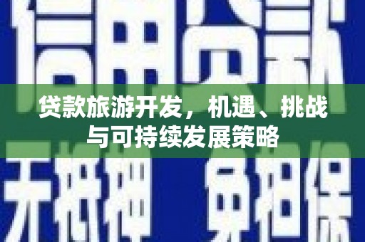 员山贷款旅游开发，机遇、挑战与可持续发展策略